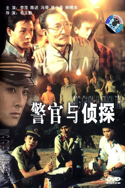 警官与侦探 backdrop