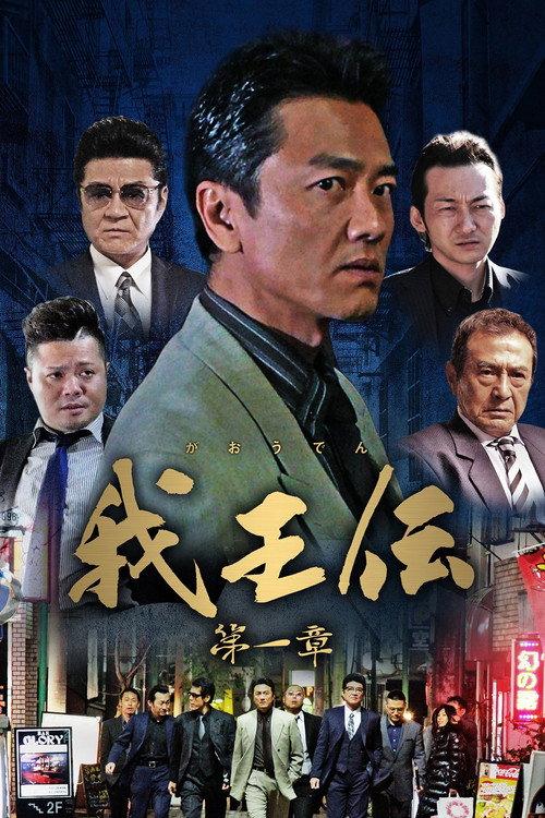 我王伝 第一章 backdrop