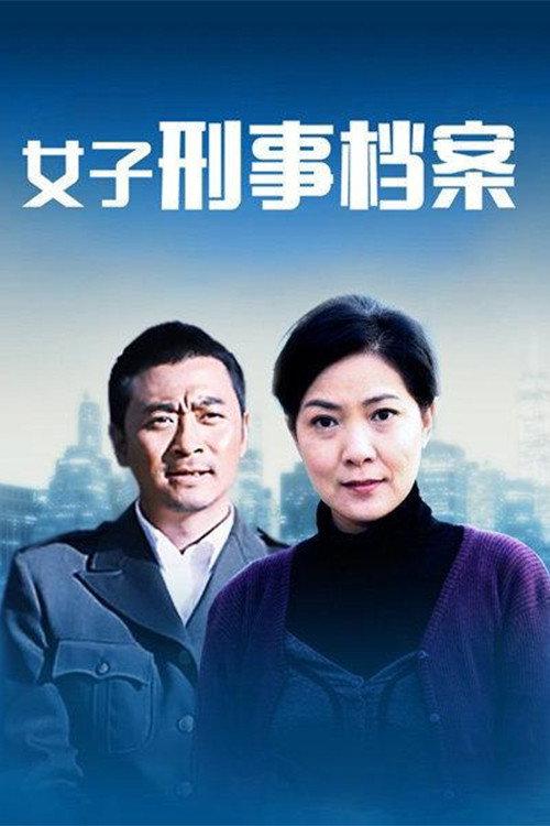 女子刑事档案 backdrop