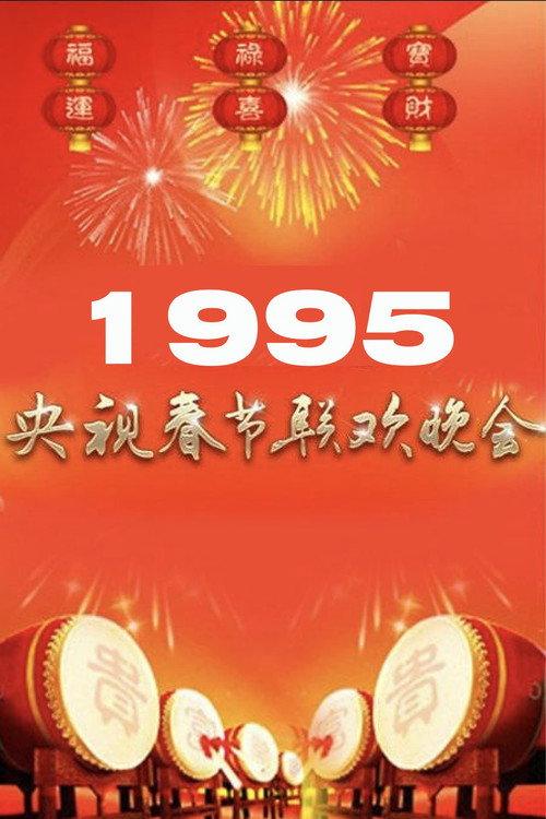 1995年中央广播电视总台春节联欢晚会 backdrop