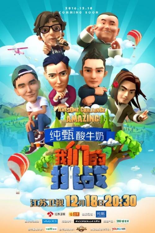 我们的挑战 backdrop
