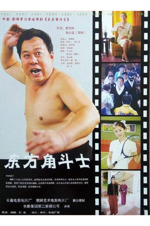 东方角斗士 backdrop