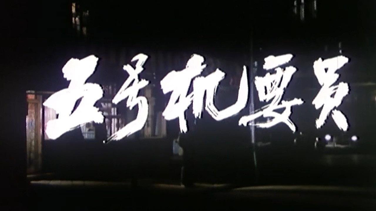 Confidential Agent No.5 backdrop