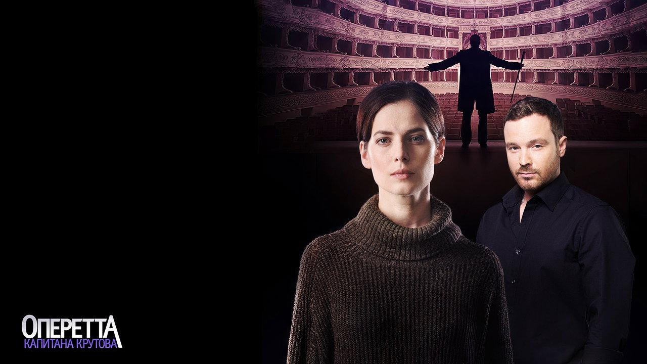 Оперетта капитана Крутова backdrop