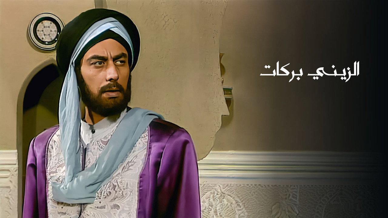 Al Zayni Barakat backdrop