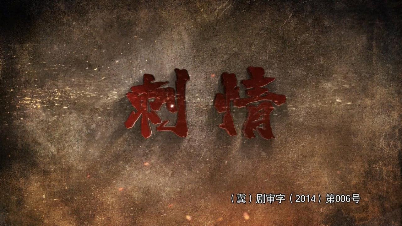 刺情 backdrop