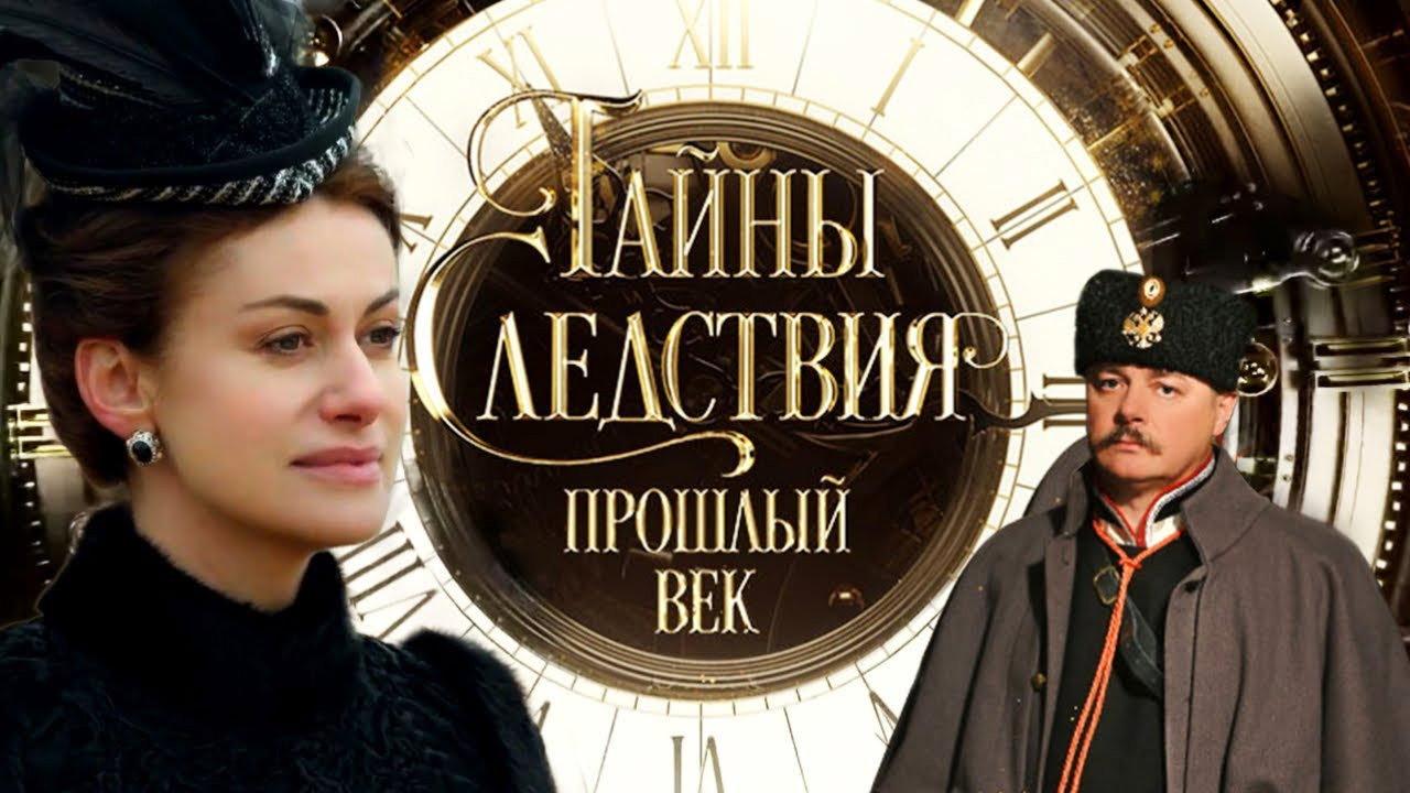 Secrets of the Investigation. The Last Century backdrop