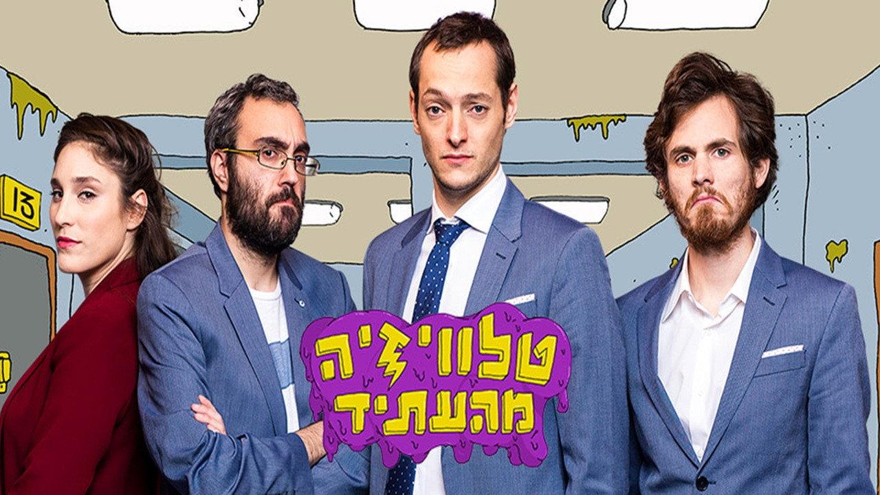 טלוויזיה מהעתיד backdrop