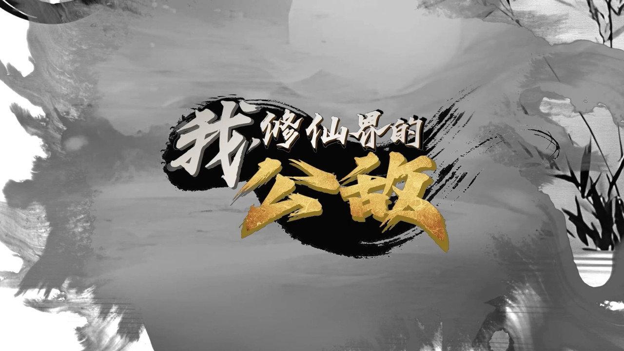 我,修仙界的公敌 backdrop