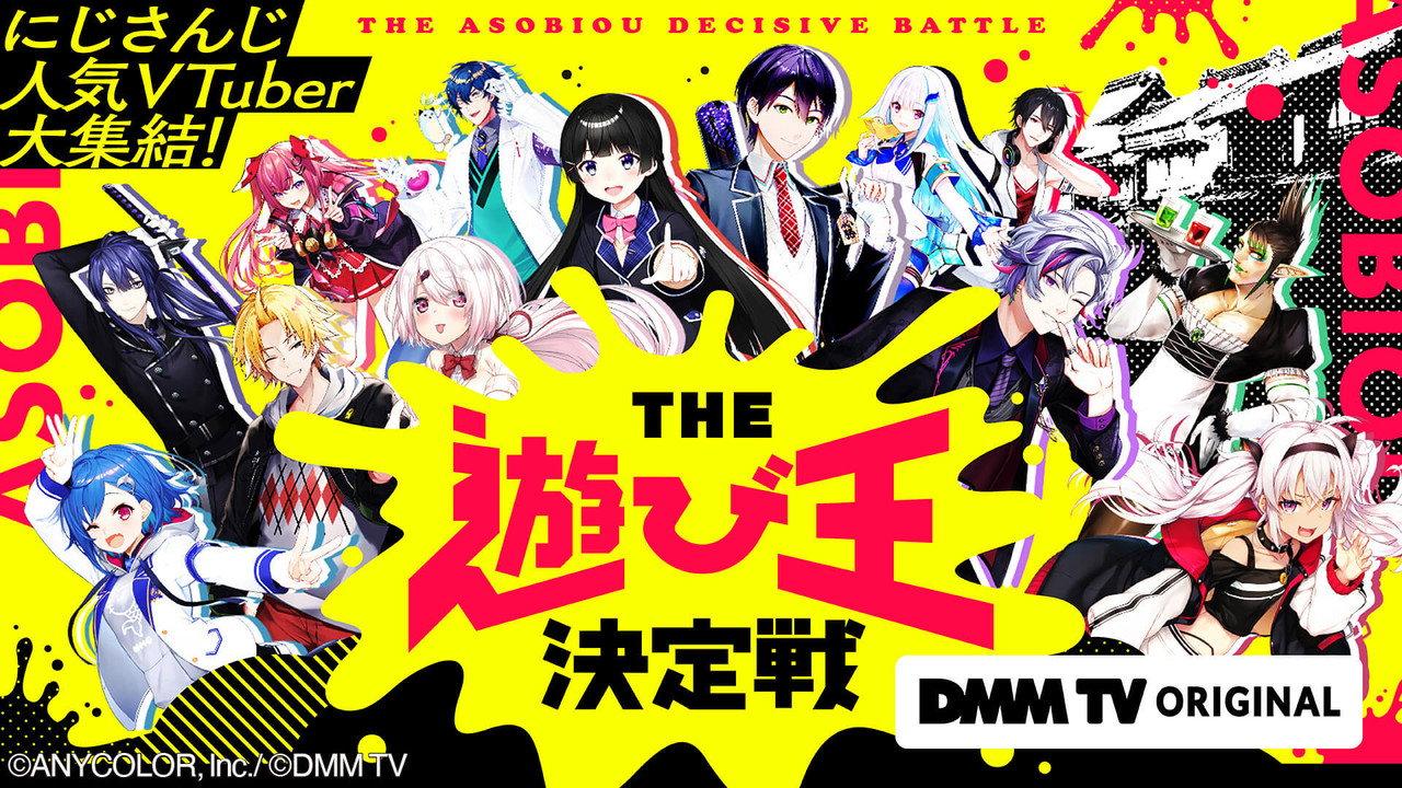 にじさんじ人気VTuber大集結!THE遊び王決定戦 backdrop