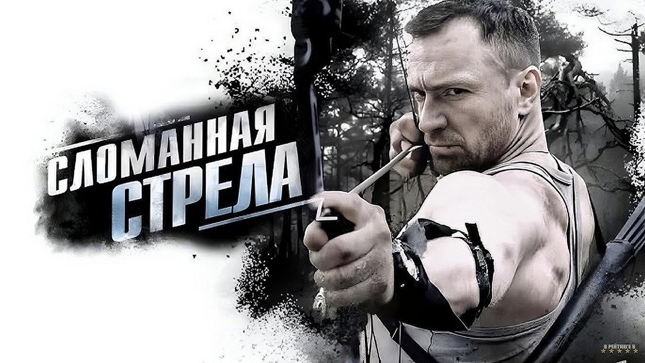 Сломанная стрела backdrop