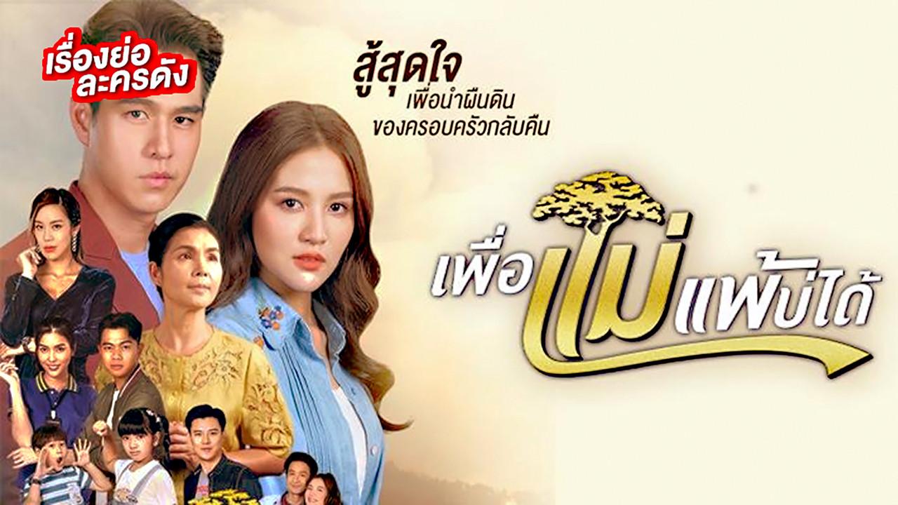 Peua Mae Pae Bor Daai backdrop