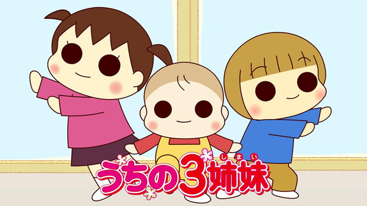 うちの3姉妹 backdrop