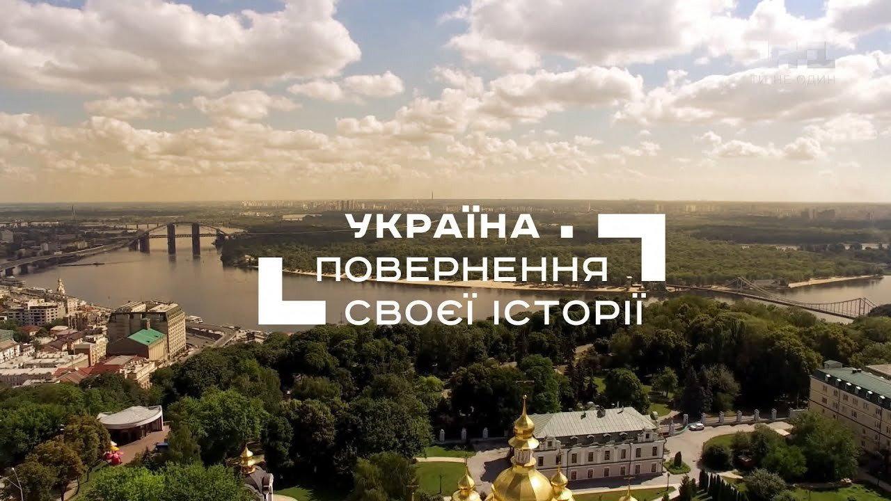 Україна. Повернення своєї історії backdrop