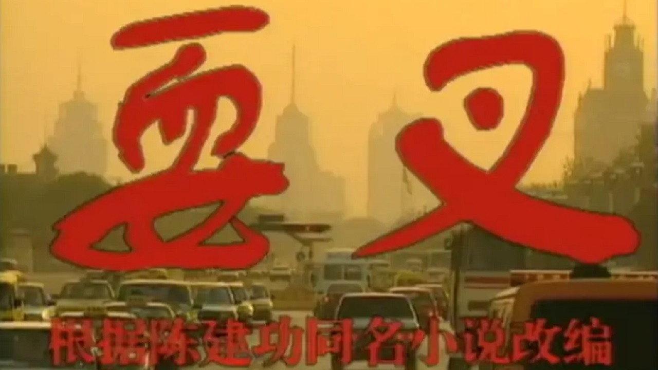 耍叉 backdrop