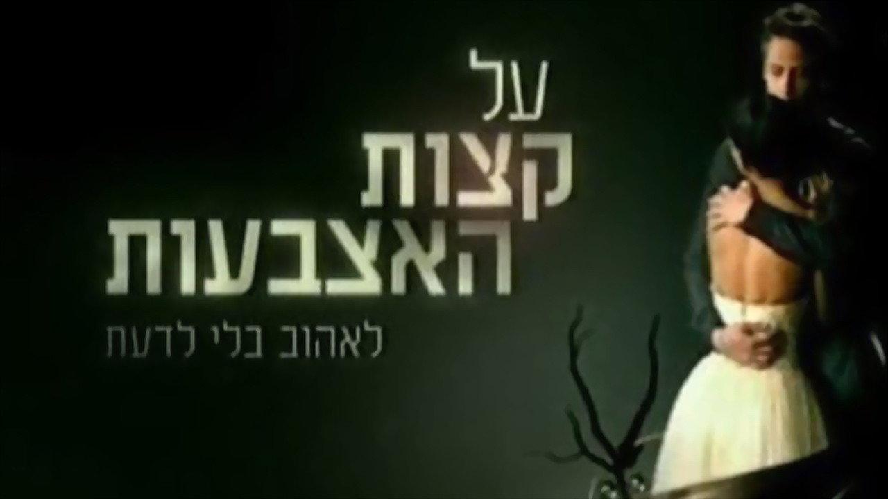 על קצות האצבעות backdrop