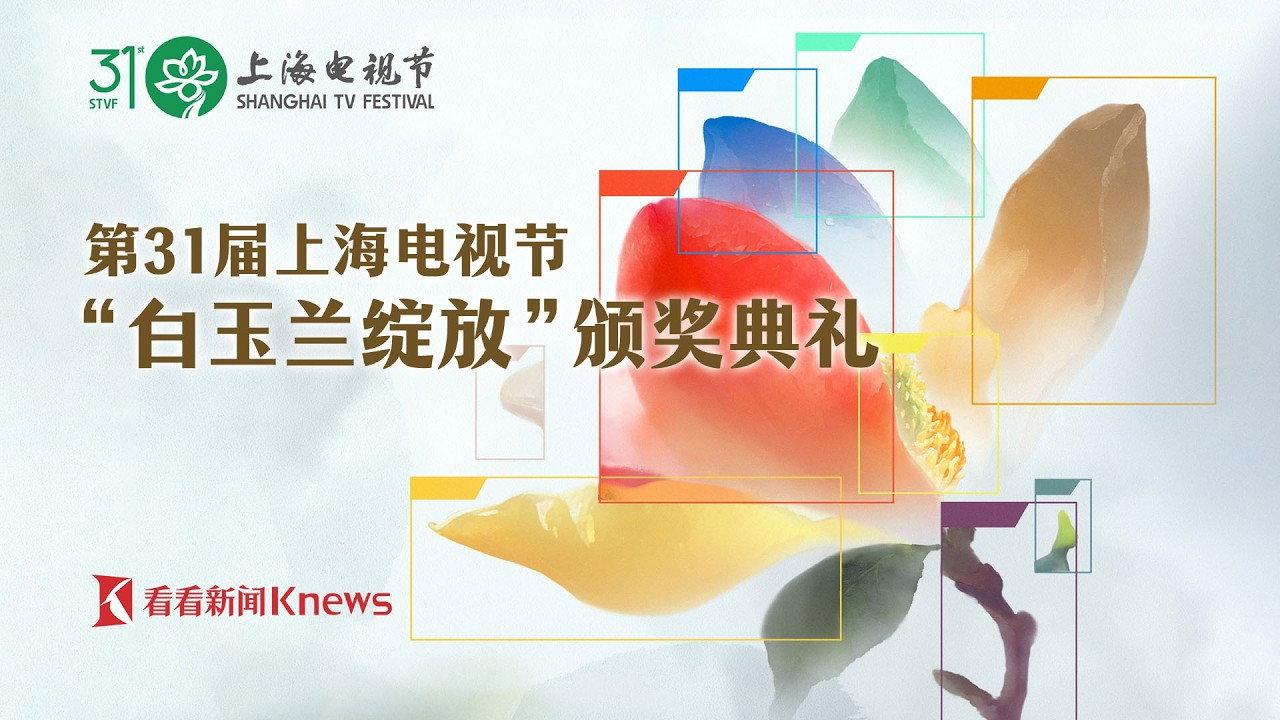 The Award Ceremony of the 31st Shanghai TV Festival Magnolia Blossom backdrop