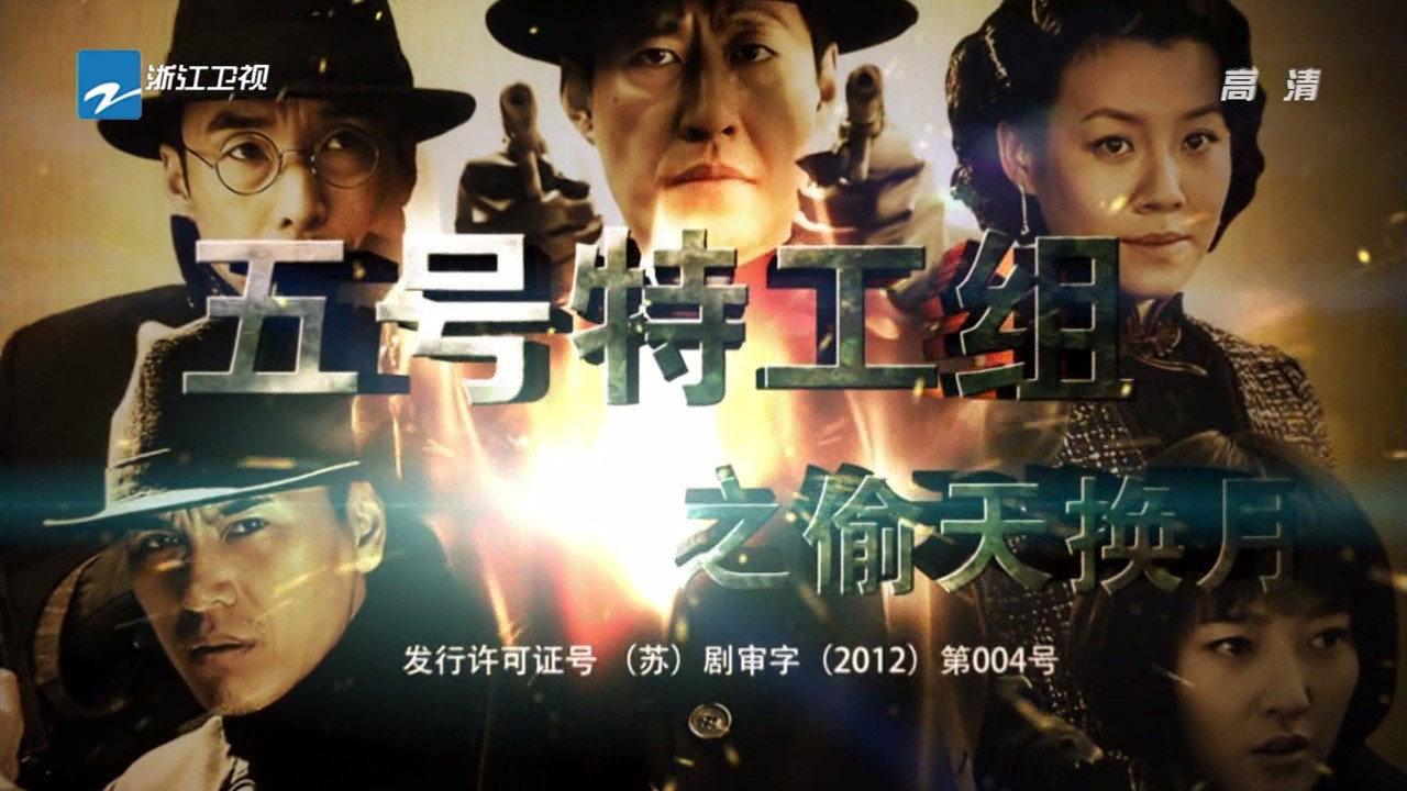 五号特工组2 backdrop