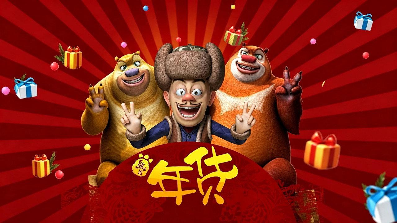 Boonie Bears: Robo-Rumble backdrop