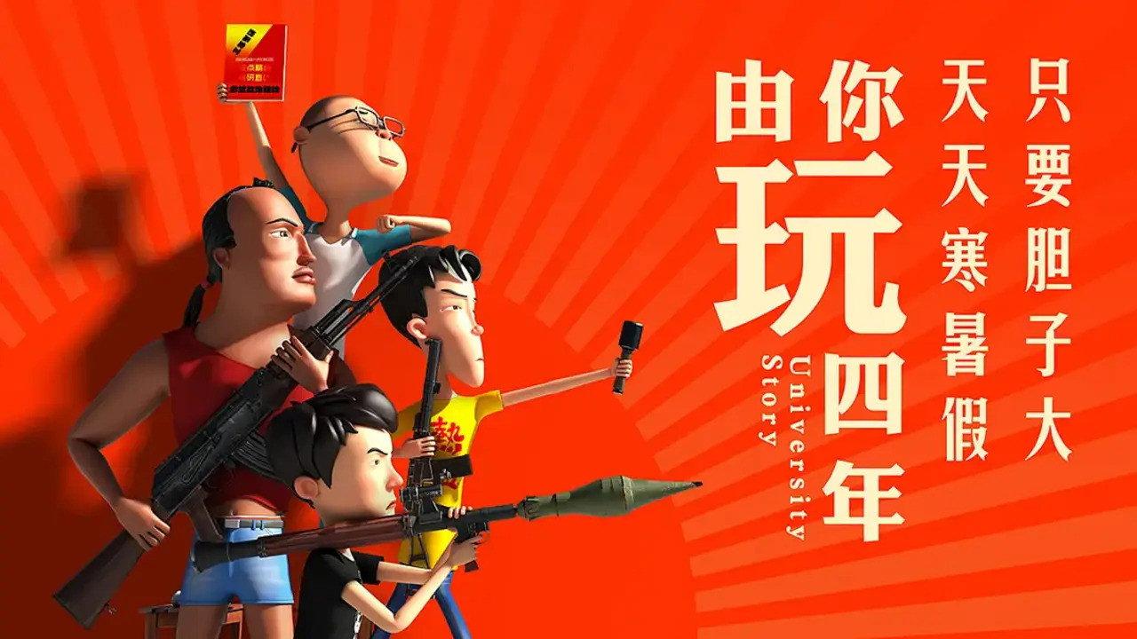 由你玩四年 backdrop