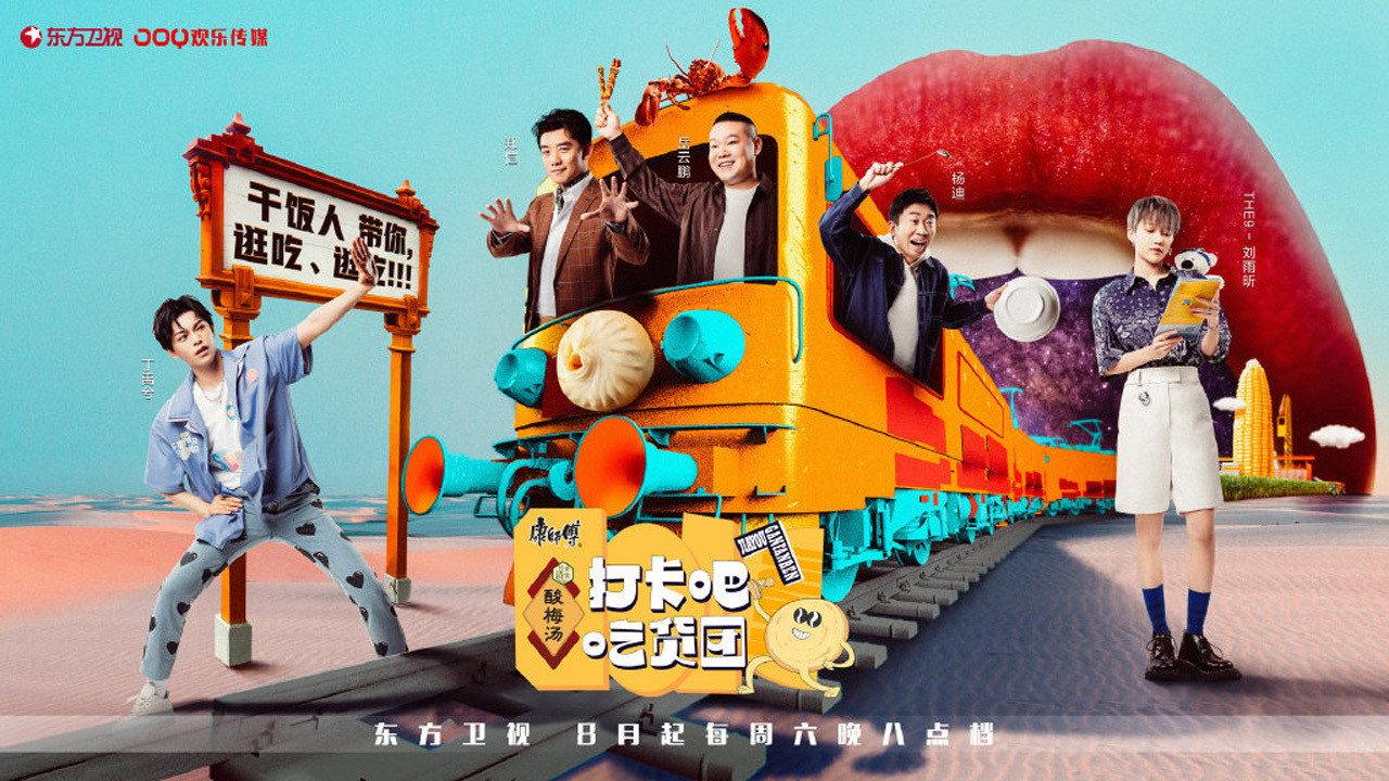 打卡吧!吃货团 backdrop