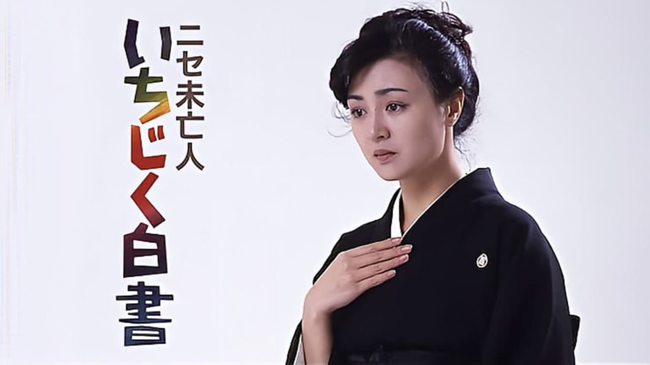 Nise mibôjin - Ichijiku hakusho backdrop