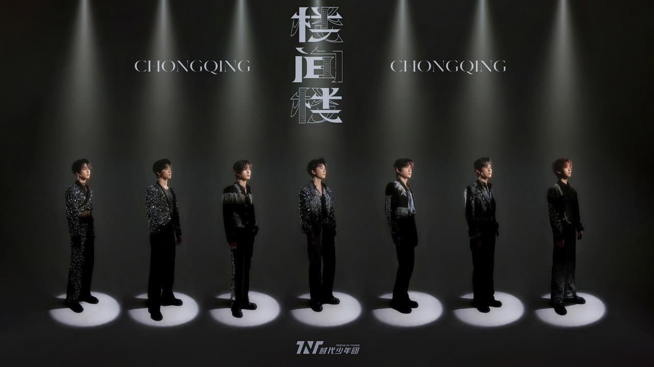 时代少年团叁重楼「楼间楼」演唱会重庆站5月3日场 backdrop