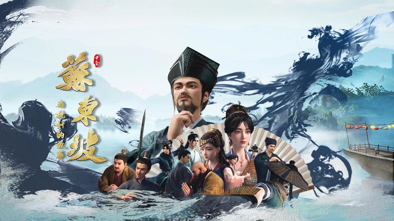 苏东坡与杭州的故事 backdrop
