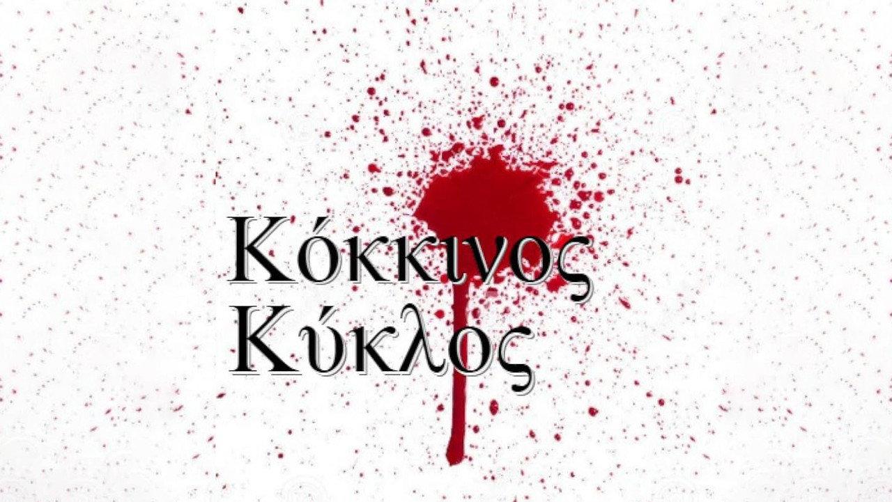 Red Circle / Kokkinos Kyklos backdrop