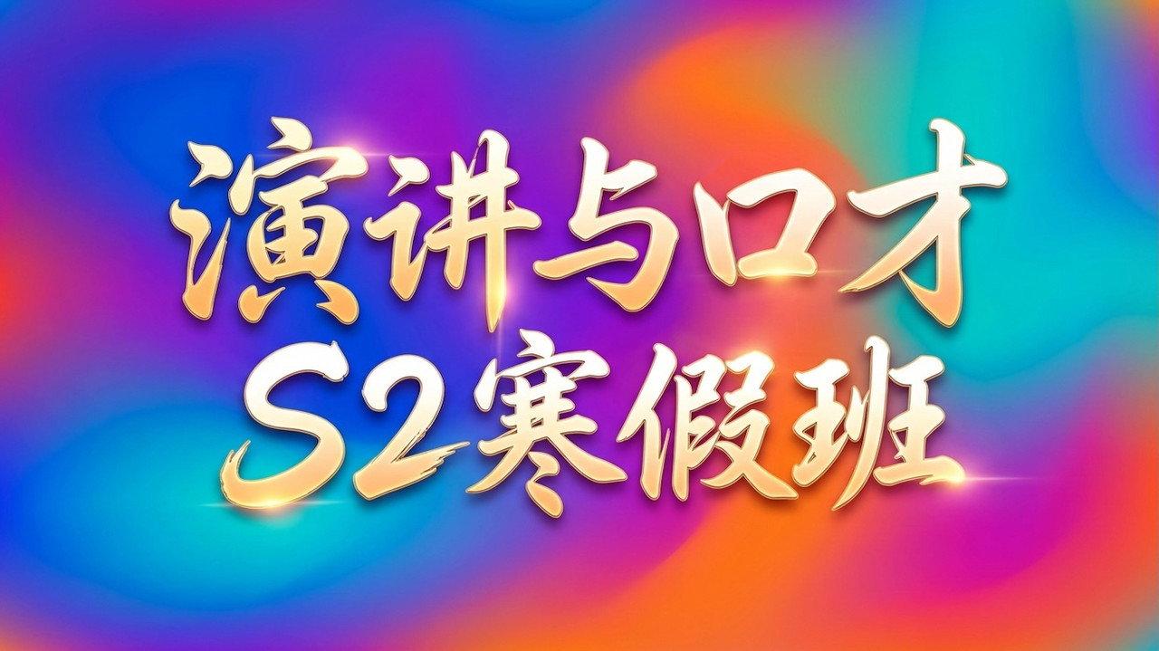 演讲与口才 S2寒假班 backdrop