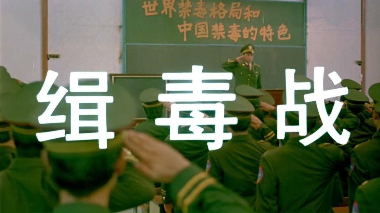 缉毒战 backdrop