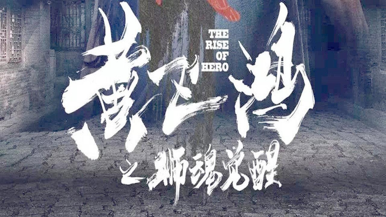 The Rise of Hero backdrop