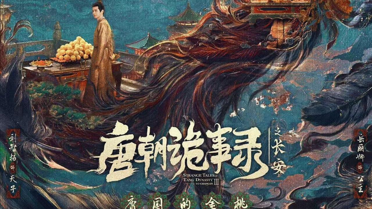 唐朝诡事录之长安 backdrop