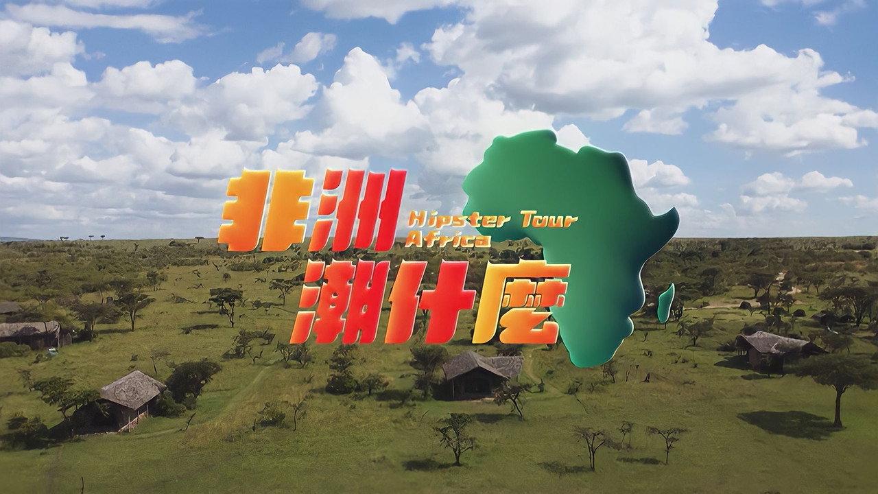 Hipster Tour - Africa backdrop