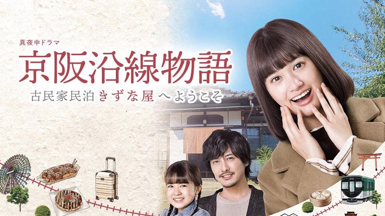 Keihen Line Story: Welcome to Private Homestay Kizunaya backdrop