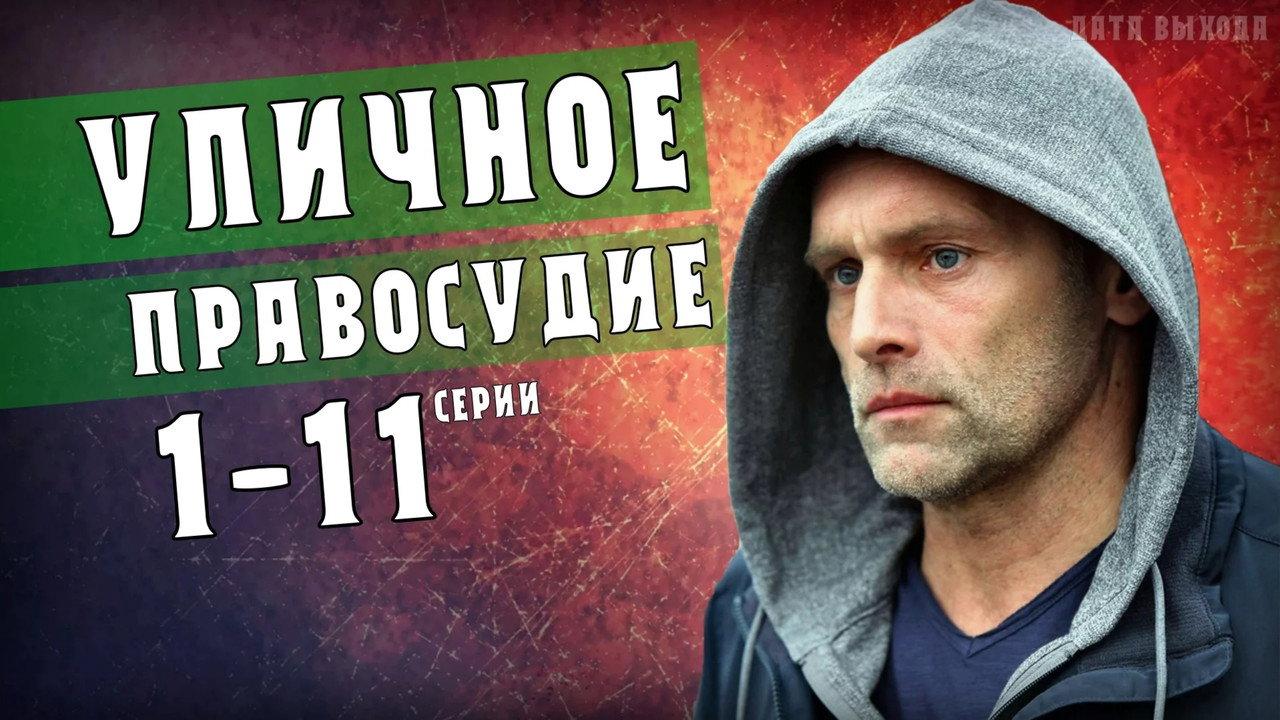 Уличное правосудие backdrop