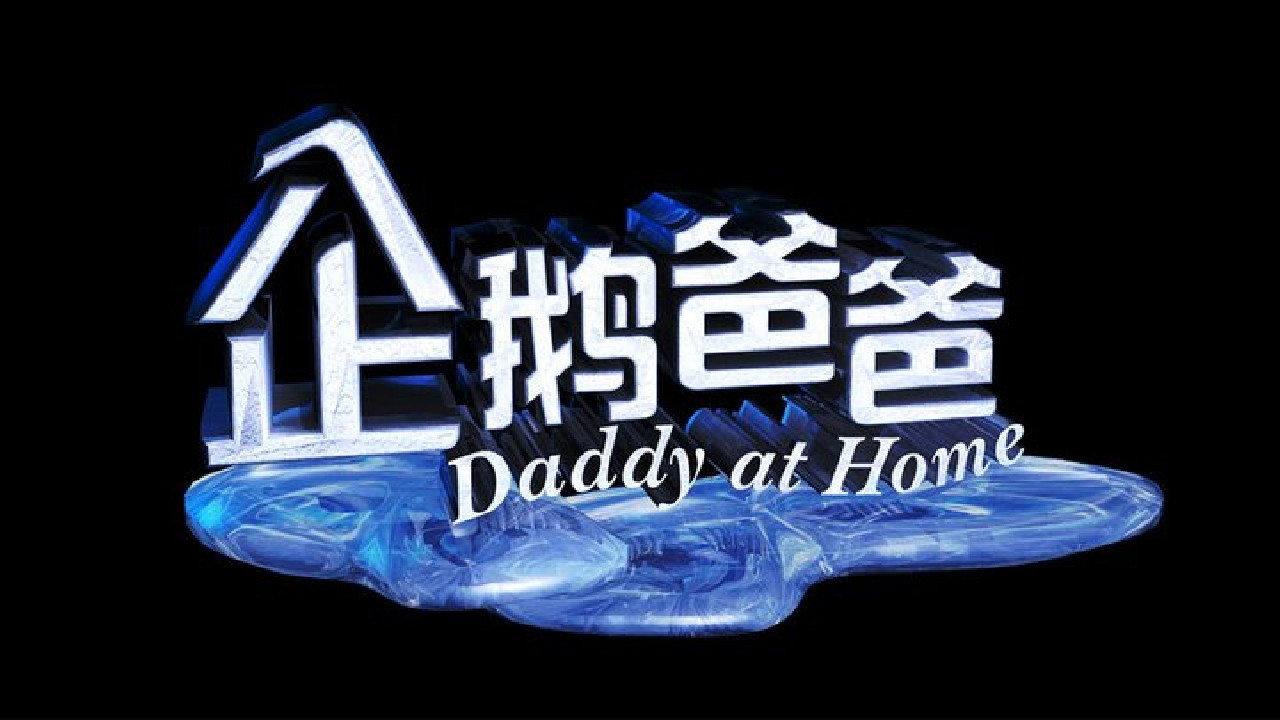 Daddy at Home backdrop