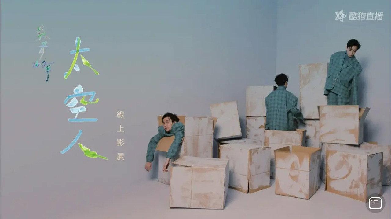TME live 吴青峰 太空人 线上影展 backdrop