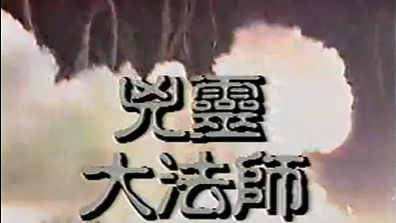 兇靈大法師 backdrop