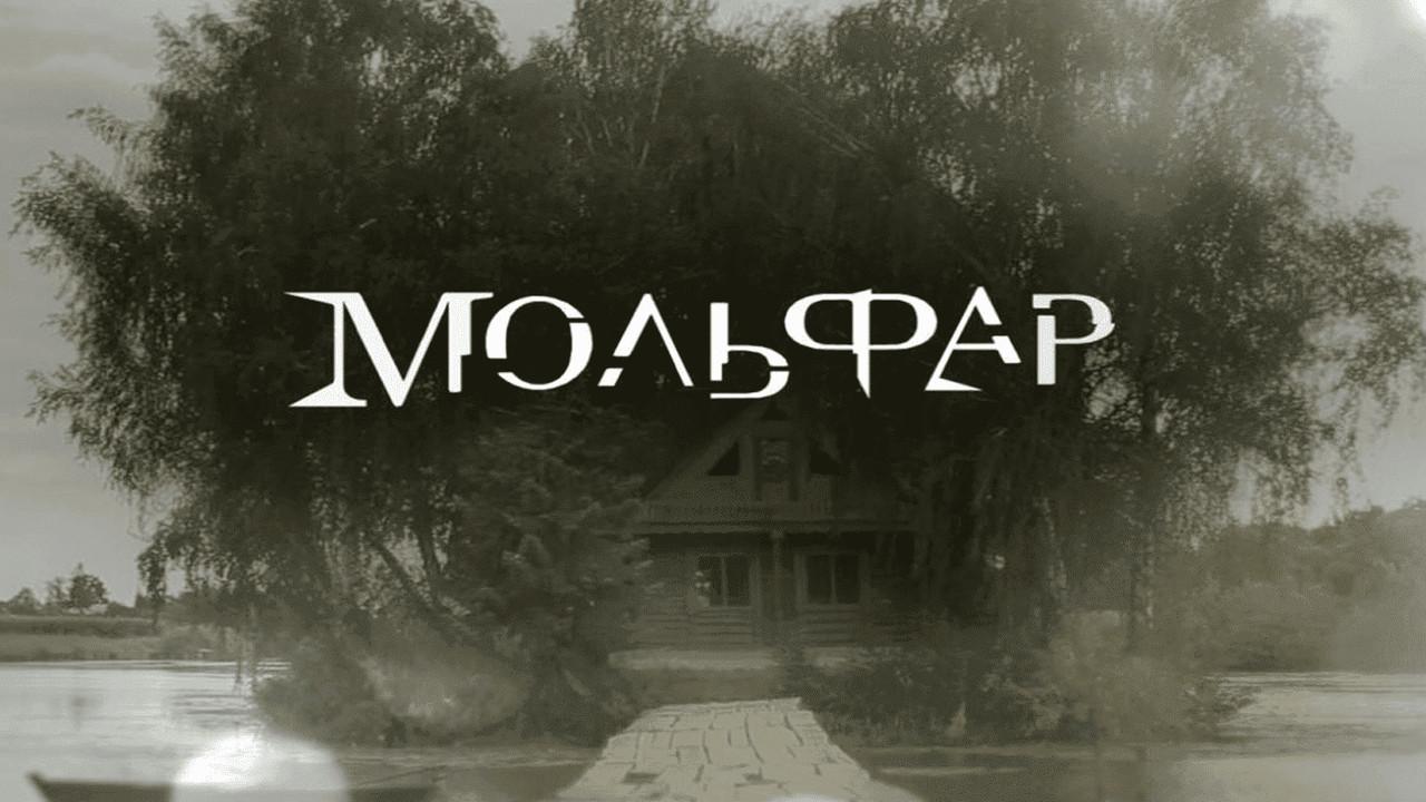 Molfar backdrop