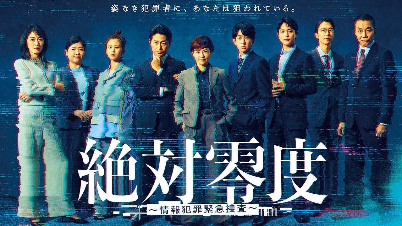 絶対零度~情報犯罪緊急捜査~ backdrop