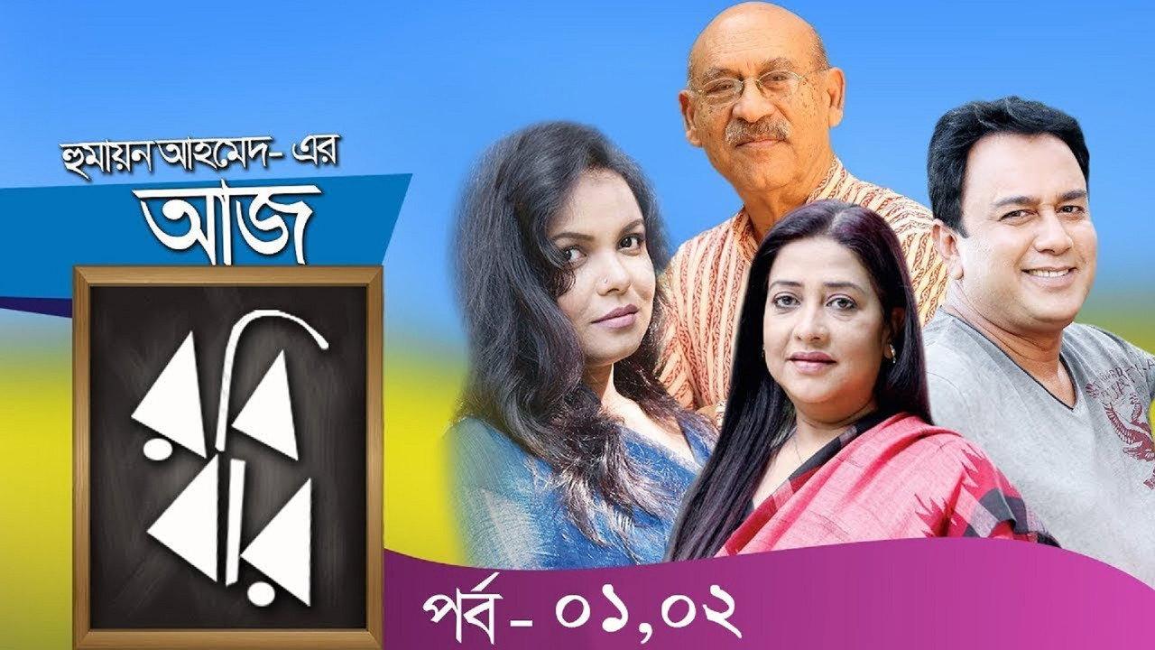 Aaj Robibar backdrop