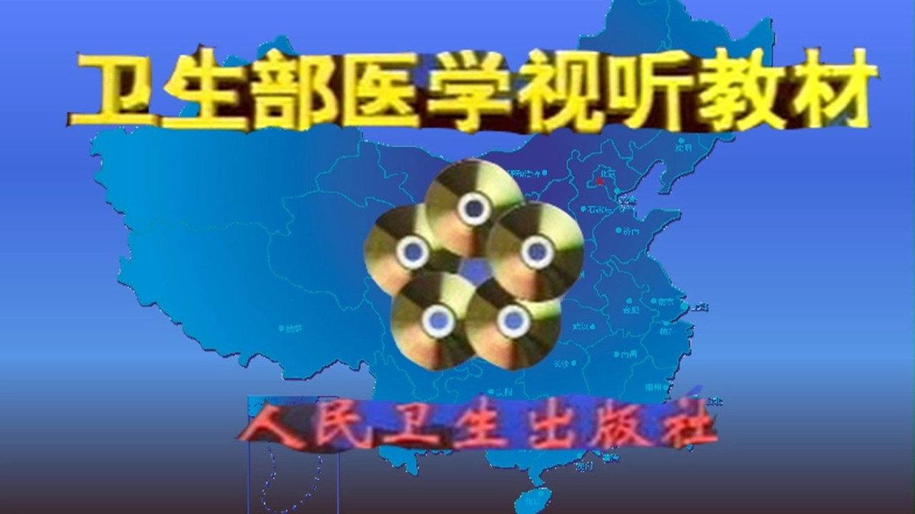 医学视听教材 backdrop