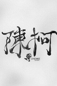 陈珂文化 profile photo