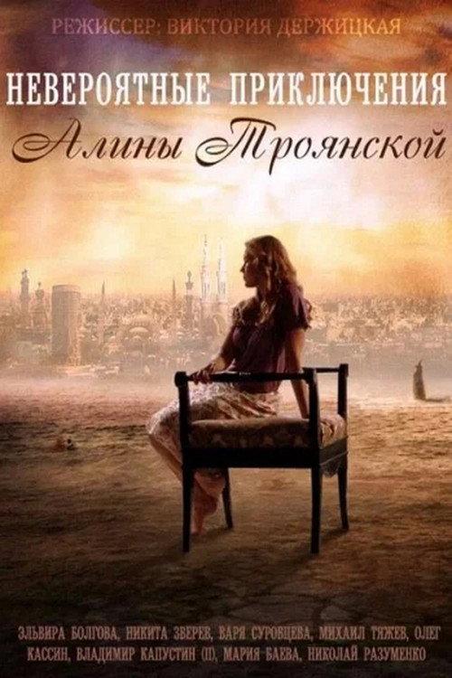 Невероятные приключения Алины backdrop