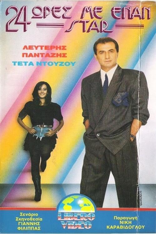 24 ώρες με έναν σταρ backdrop