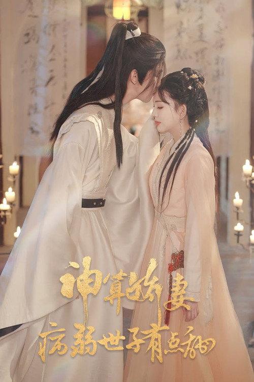 神算娇妻:病弱世子有点甜 backdrop