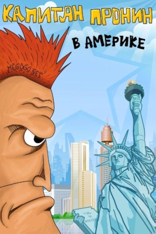 Captain Pronin in America backdrop