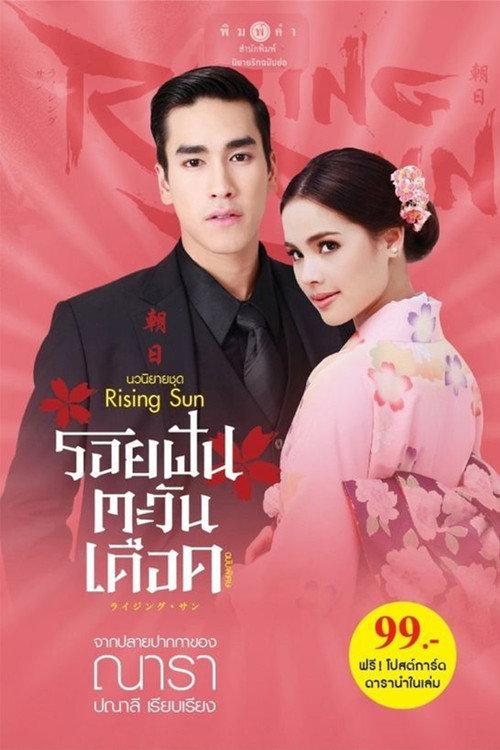 The Rising Sun: Roy Fun Tawan Duerd backdrop