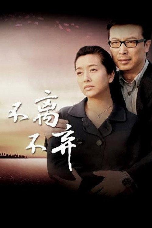 不离不弃 backdrop
